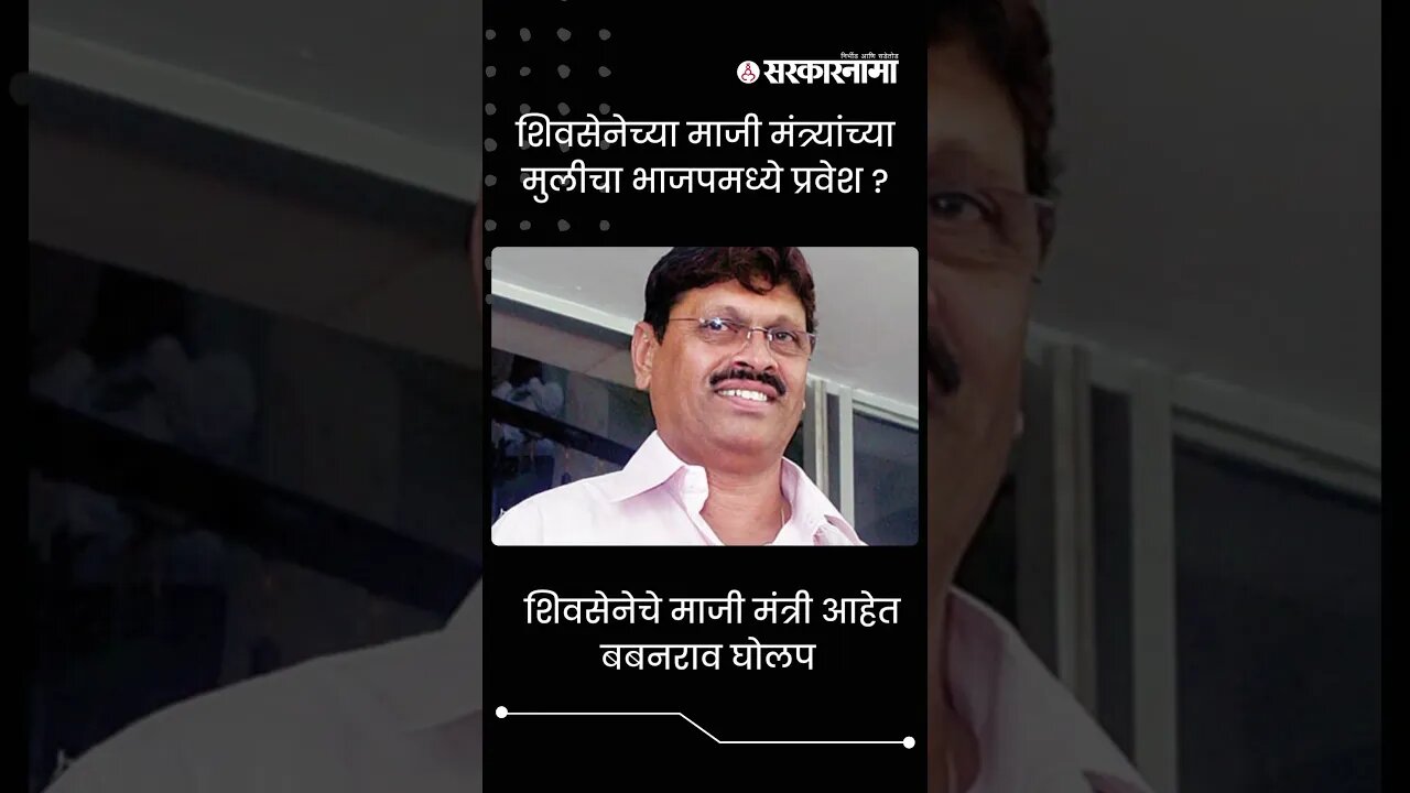Babanrao Gholap Daughter Tanuja Bhoir way to join BJP | Sarkarnama | #shorts