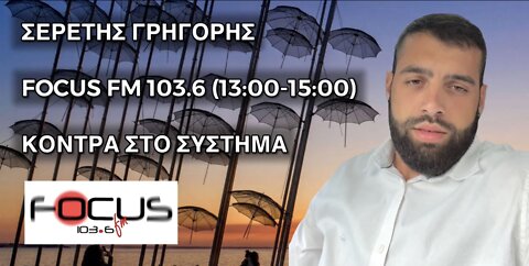 Ο ΣΕΡΕΤΗΣ ΓΡΗΓΟΡΗΣ ΣΤΟ ΣΧΟΛΙΟ ΤΗΣ ΗΜΕΡΑΣ (260922)