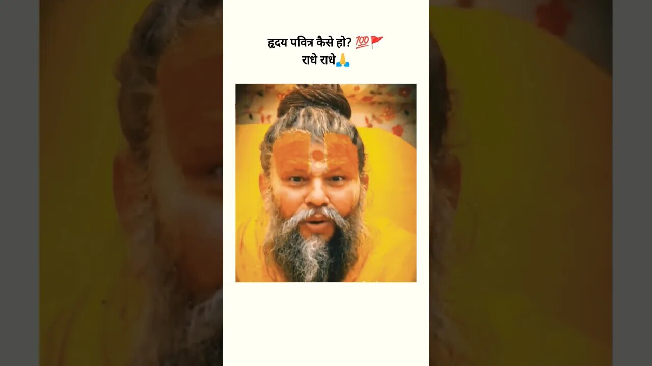 हृदय पवित्र कैसे हो?💯🚩 #radhe #krishnaquotes #motivationalquotes #premanandjimaharaj