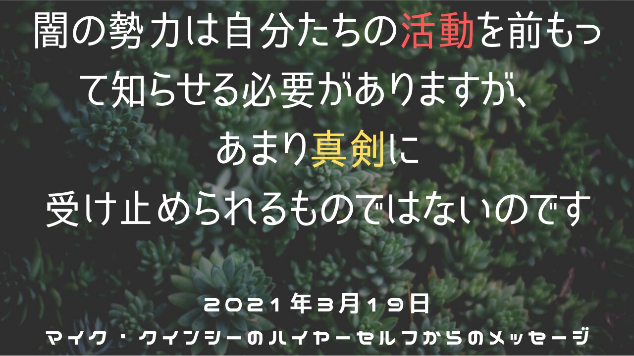 2021年3月19日Mike Quinseyのハイヤーセルフからのメッセージ