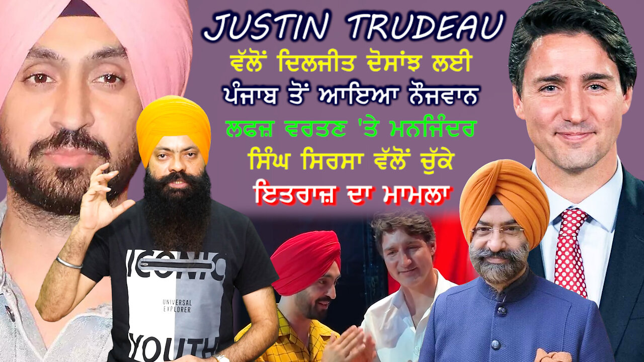 trudeau ਵੱਲੋਂ Diljitdosanjh ਲਈ ਪੰਜਾਬ ਦਾ ਮੁੰਡਾ ਲਫਜ਼ ਵਰਤਣ ਤੇ ਮਨਜਿੰਦਰ ਸਿੰਘ ਸਿਰਸਾ ਨੂੰ ਇਤਰਾਜ਼ ਦਾ ਮਾਮਲਾ