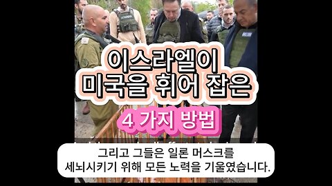 이스라엘이 미국을 휘어잡은 4가지 방법 뇌물 협박 미디어 기원