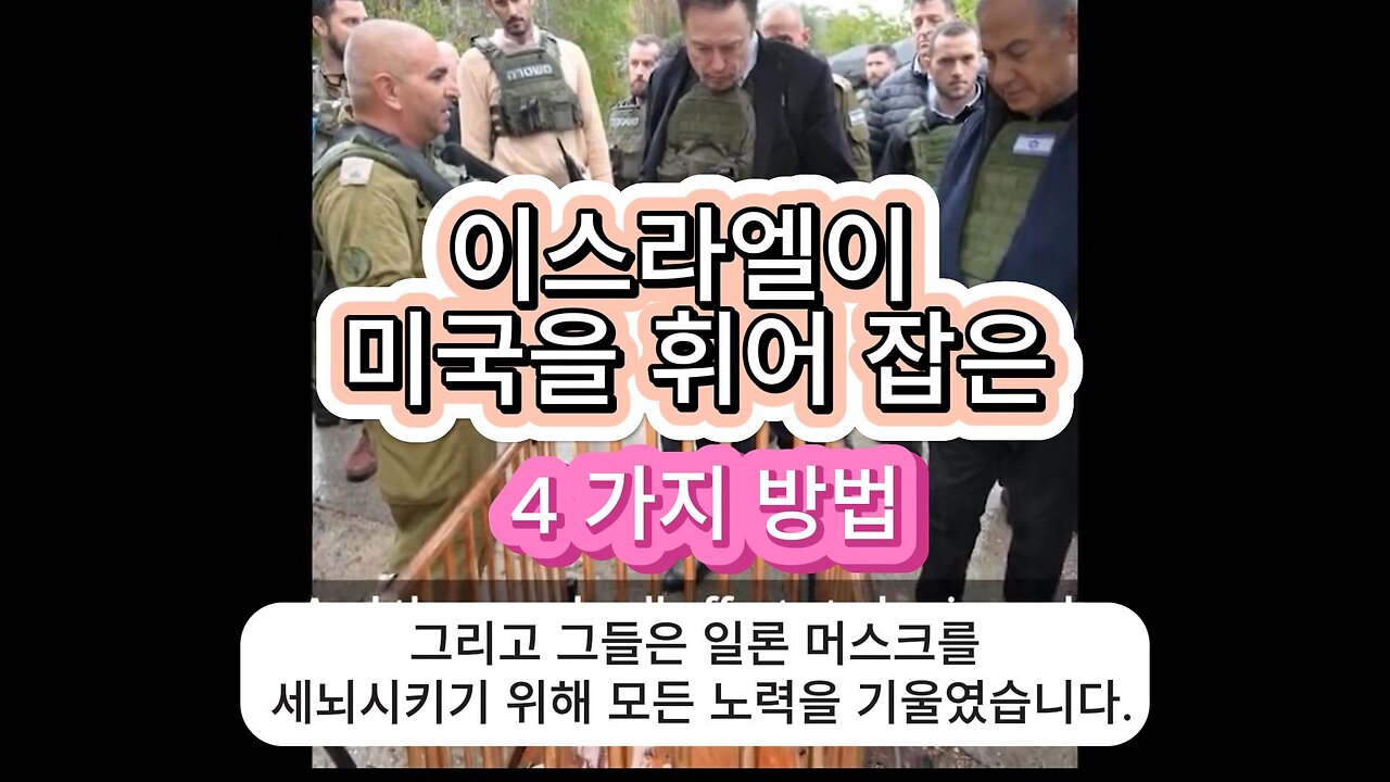 이스라엘이 미국을 휘어잡은 4가지 방법 뇌물 협박 미디어 기원