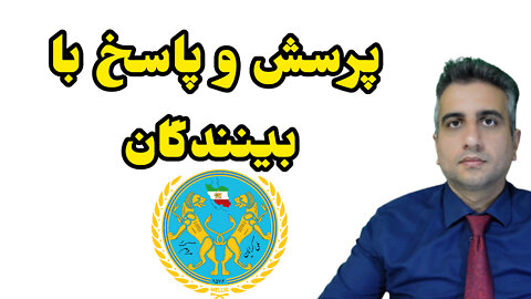 پرسش و پاسخ با بینندگان