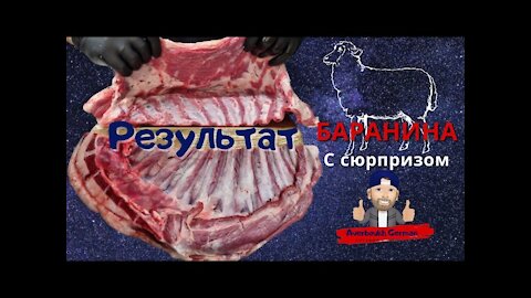 Баранина с сюрпризом - результат