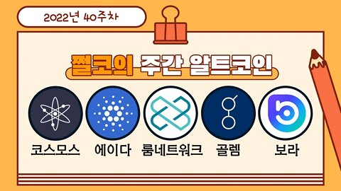 코스모스 에이다 룸네트워크 골렘 보라 전망 차트분석 ATOM ADA LOOM GLM BORA altcoin chart analysis | 비트코인 실시간 생방송 10월5일 쩔코TV