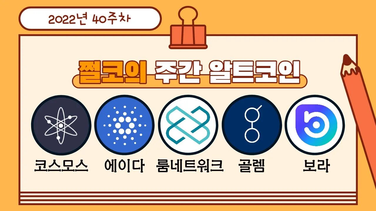 코스모스 에이다 룸네트워크 골렘 보라 전망 차트분석 ATOM ADA LOOM GLM BORA altcoin chart analysis | 비트코인 실시간 생방송 10월5일 쩔코TV