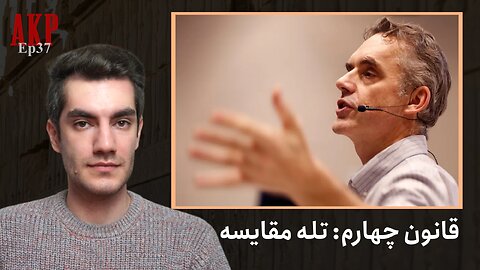 قانون چهارم: تله مقایسه | کتاب ۱۲ قانون برای زندگی، دکتر جردن پیترسون | قسمت ۳۷