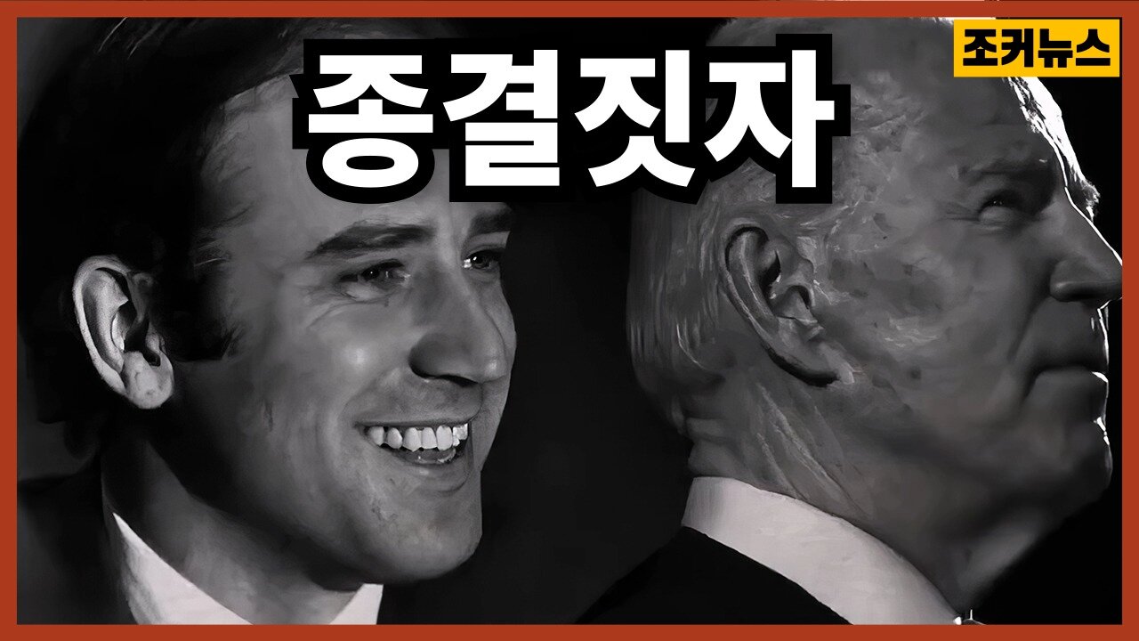 진정 그는 누구인가? Fake Joe Biden