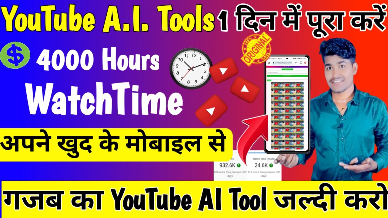🤯4000 Hr.WatchTime✅केवल 1 दिन में !! How To Get 4000 Hours Watch Time | Watch Time 4000 Hours Trick