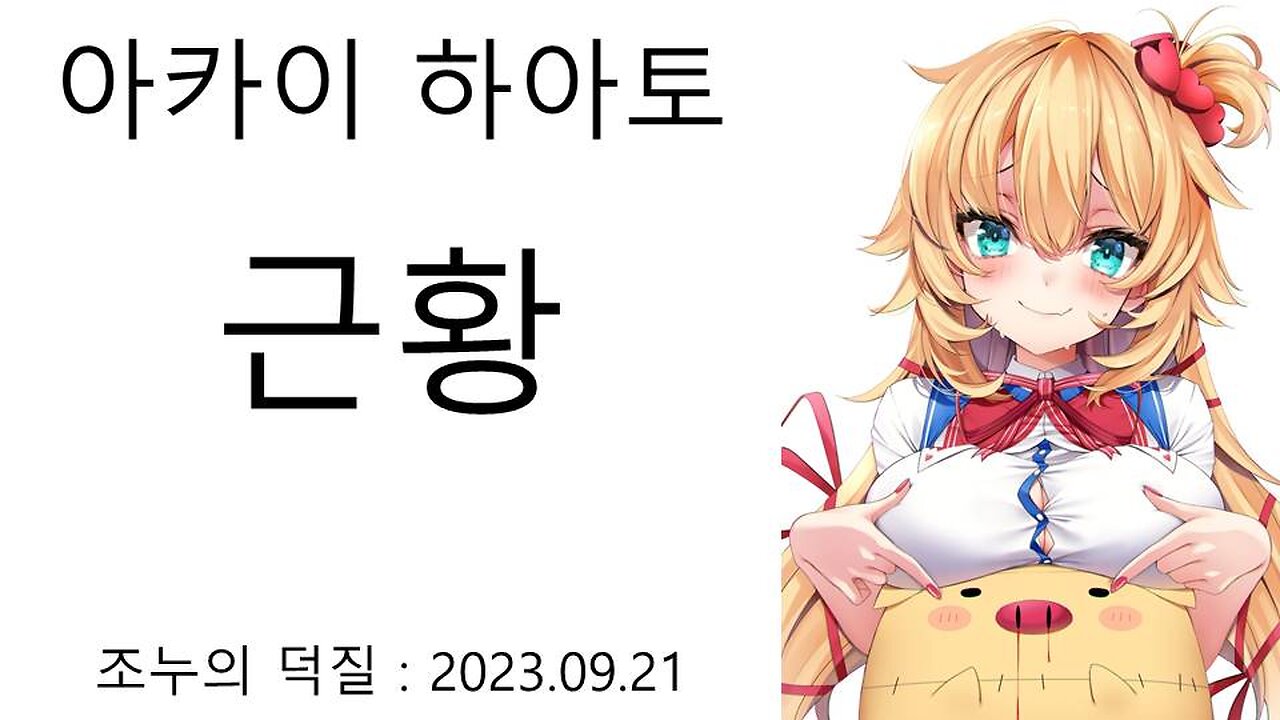 아카이 하아토(하쨔마) 근황