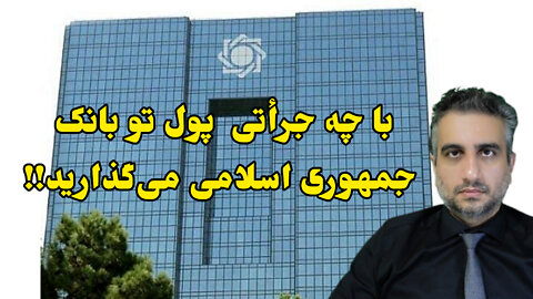 با چه جرأتی پول تو بانک جمهوری اسلامی می‌گذارید!!