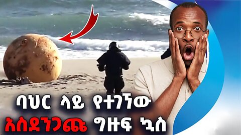 ባህር ላይ የተገኘው አስደንጋጩ ግዙፍ ኳስ ከየት መጣ | Japan | Ball | UFO | Alien | Spy | Balloon