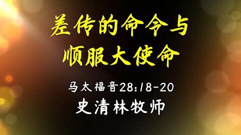 2021-7-18 《差传的命令与顺服大使命》-史清林牧师