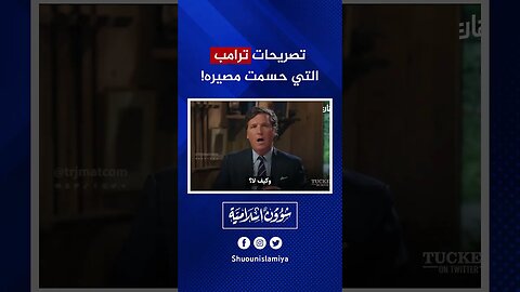 تصريحات ترامب التي حسمت مصيره!