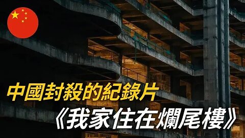 全家住在爛尾樓！沒水沒電！巨額房貸必須還⋯⋯上訪反遭刑拘！？被中國封殺的紀錄片《我家住在爛尾樓》耐心看完，無奈的中國房奴悲慘人生⋯⋯