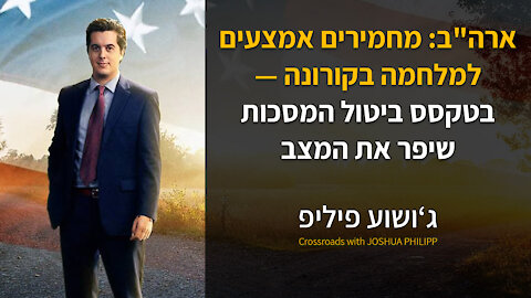 ארה"ב: מחמירים אמצעים למלחמה בקורונה — בטקסס ביטול המסכות שיפר את המצב