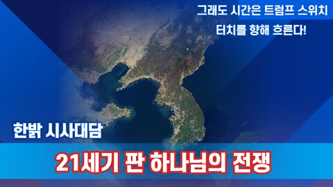 21세기 판 하나님의 전쟁 [한밝 시사대담] 220707(목) 한밝HB News