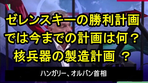 オルバン首相は、ゼレンスキー氏がついに明確な計画を発表したことに驚いたと述べた。