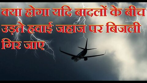 हवाई जहाज पर बिजली गिरने का क्या परिणाम हो सकता है
