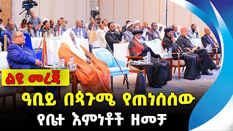 ዓቢይ በጳጉሜ የጠነሰሰው የቤተ እምነቶች ዘመቻ❗️#ethiopia #news #ethiopiannews | Religion Council |Amhara| Sep 7 2023