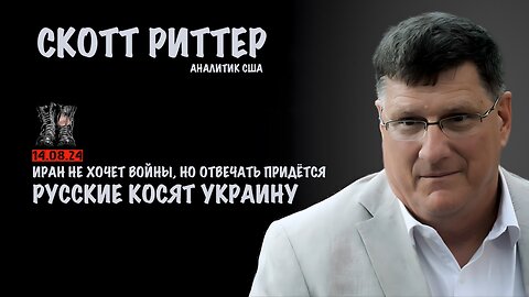 Иран вынужден ответить. Русские косят Украину | Скотт Риттер | Scott Ritter