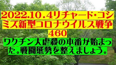 2022.１０．４リチャード・コシミズ新型コロナウイルス戦争４60