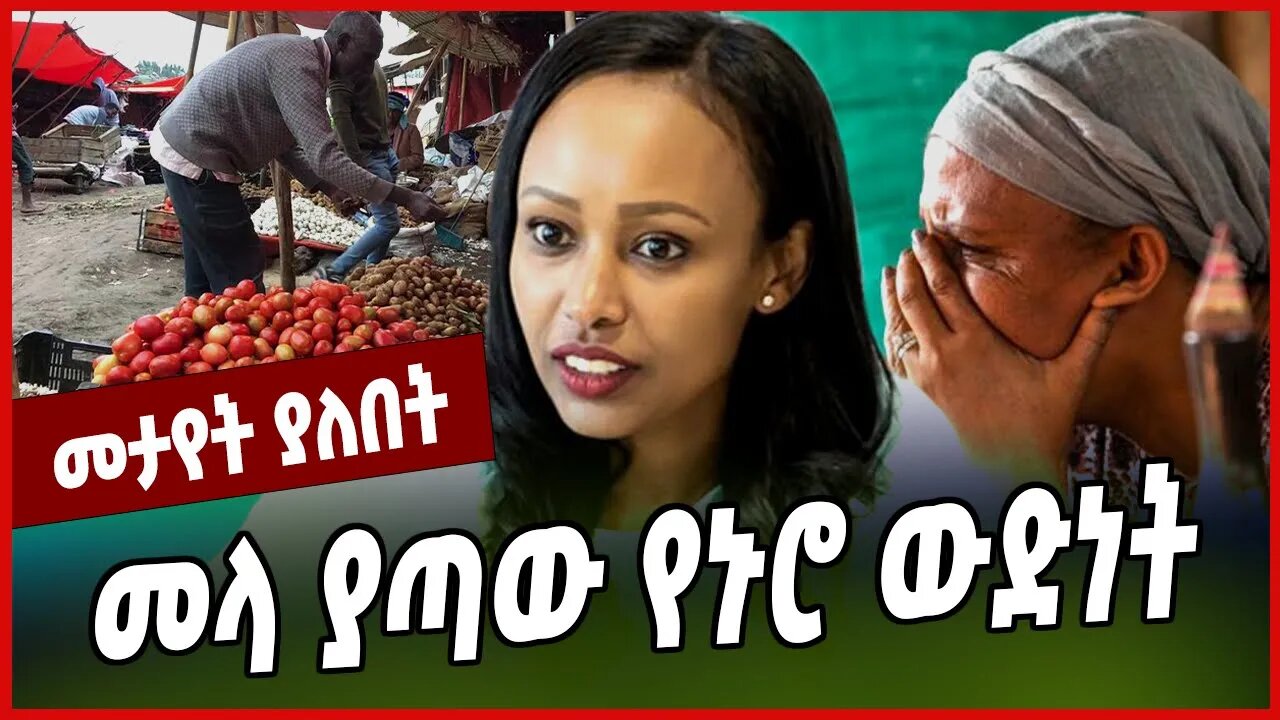 መላ ያጣው የኑሮ ውድነት... Fitsum Assefa | Abiy Ahmed | Prosperity | Ethiopia