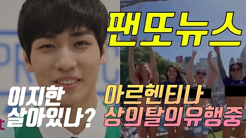 이태원 이지한 살아있나? & 아르헨티나 대유행