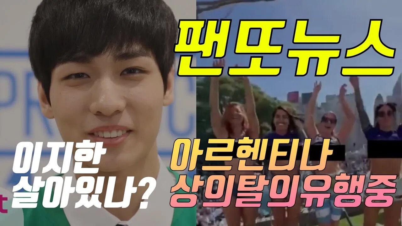 이태원 이지한 살아있나? & 아르헨티나 대유행