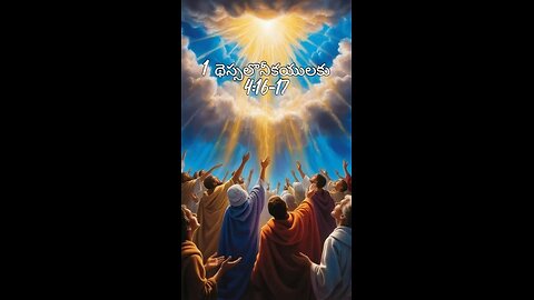 1 థెస్సలొనీకయులకు 4:16-17 - ఆర్భాటముతోను, ప్రధానదూత శబ్దముతోను, దేవుని బూరతోను పరలోకమునుండి...