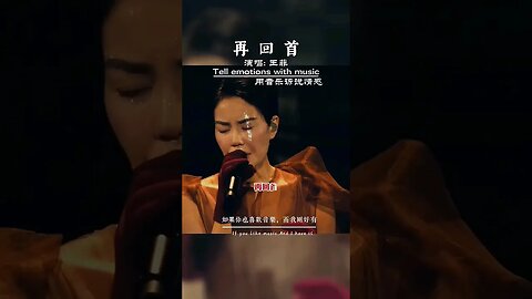 #再回首 #王菲 #姜育恒