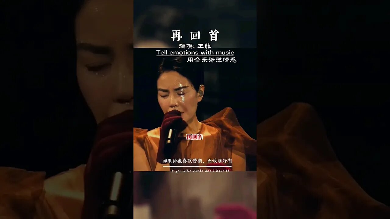 #再回首 #王菲 #姜育恒