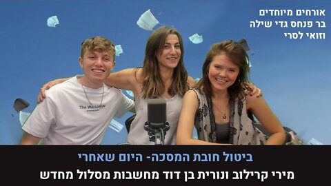 מירי קרילוב נורית בן דוד מחשבות מסלול מחדש | ביטול חובת המסכה- היום שאחרי