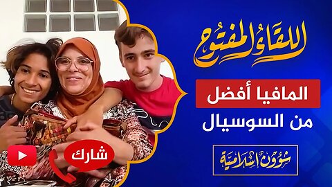 اللقاء المفتوح🔴 دعونا نعترف أن عصابات الأطفال في فرنسا أفضل من سوسيال السويد!