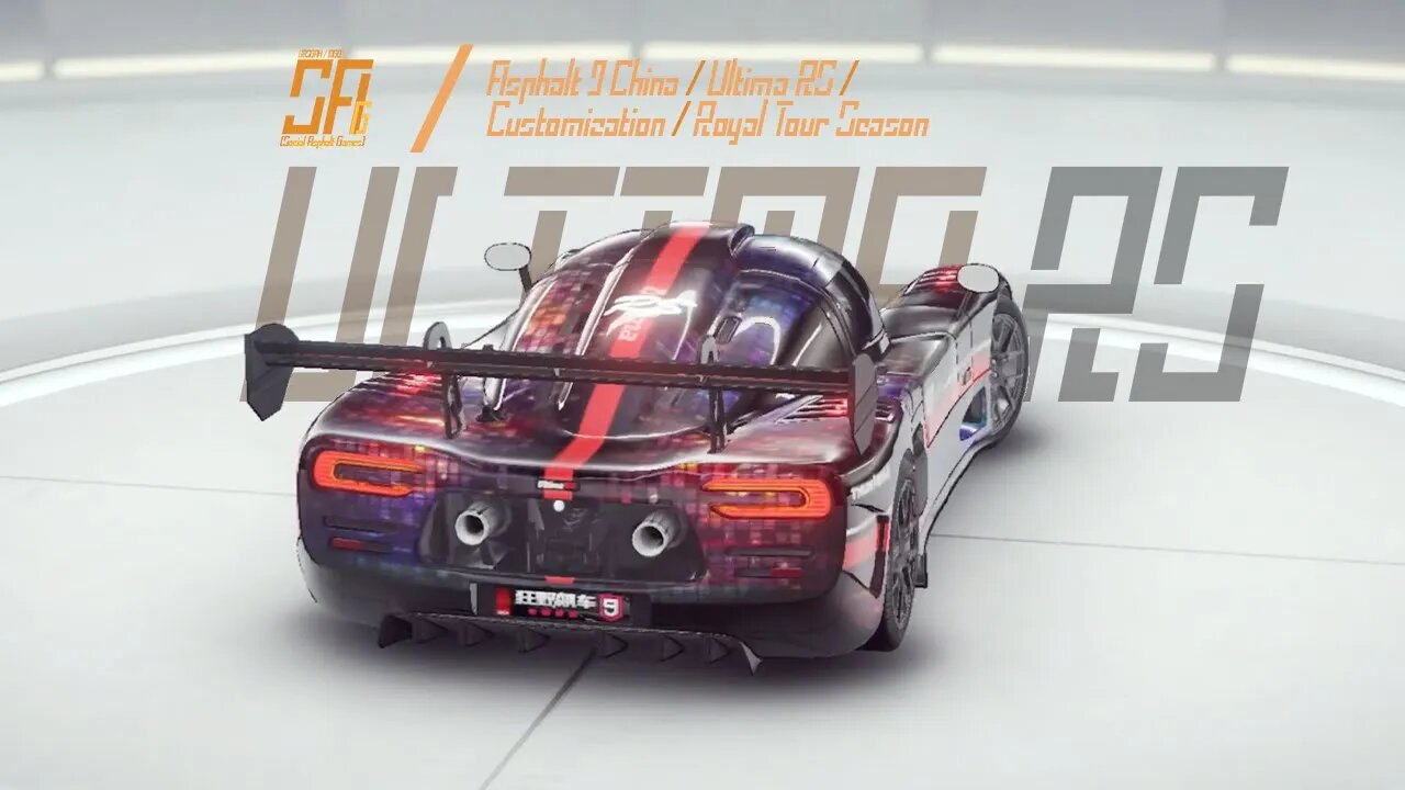 [Asphalt 9 China (A9C / C9)] Iconic Ultima | Ultima RS Customization | Royal Tour Season | Full Clip