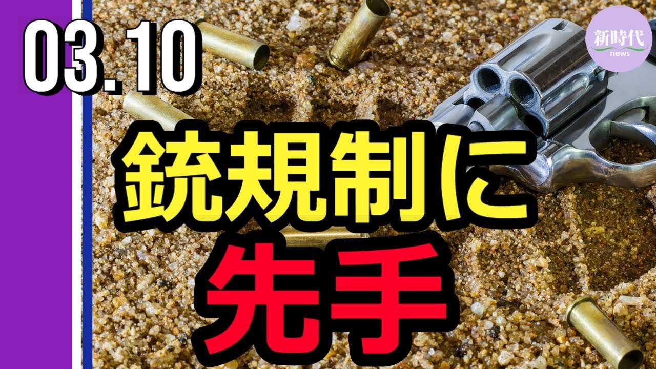 バイデン政権の銃規制に 十数州が先手