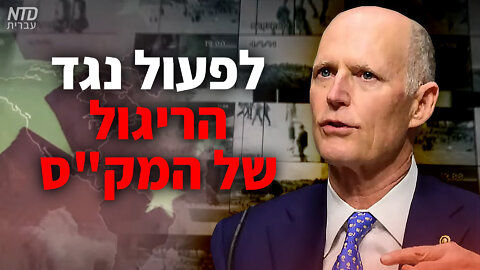 לפעול נגד הריגול של המק"ס