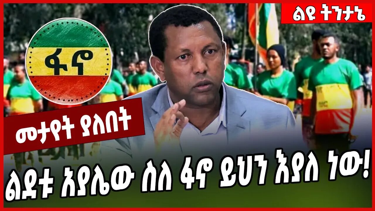 ልደቱ አያሌው ስለ ፋኖ ይህን እያለ ነው ❗️ Lidetu Ayalew | Fano | Amhara | Oromia #Ethionews#zena#Ethiopia