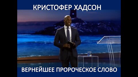 КРИСТОФЕР ХАДСОН: ВЕРНЕЙШЕЕ ПРОРОЧЕСКОЕ СЛОВО