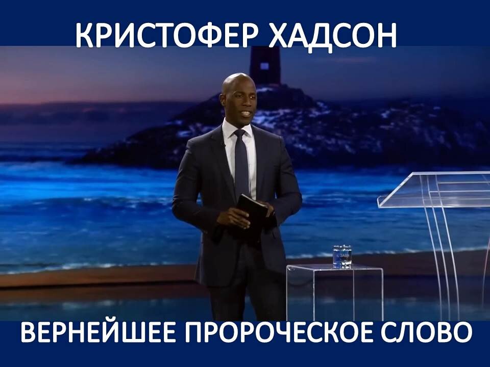 КРИСТОФЕР ХАДСОН: ВЕРНЕЙШЕЕ ПРОРОЧЕСКОЕ СЛОВО