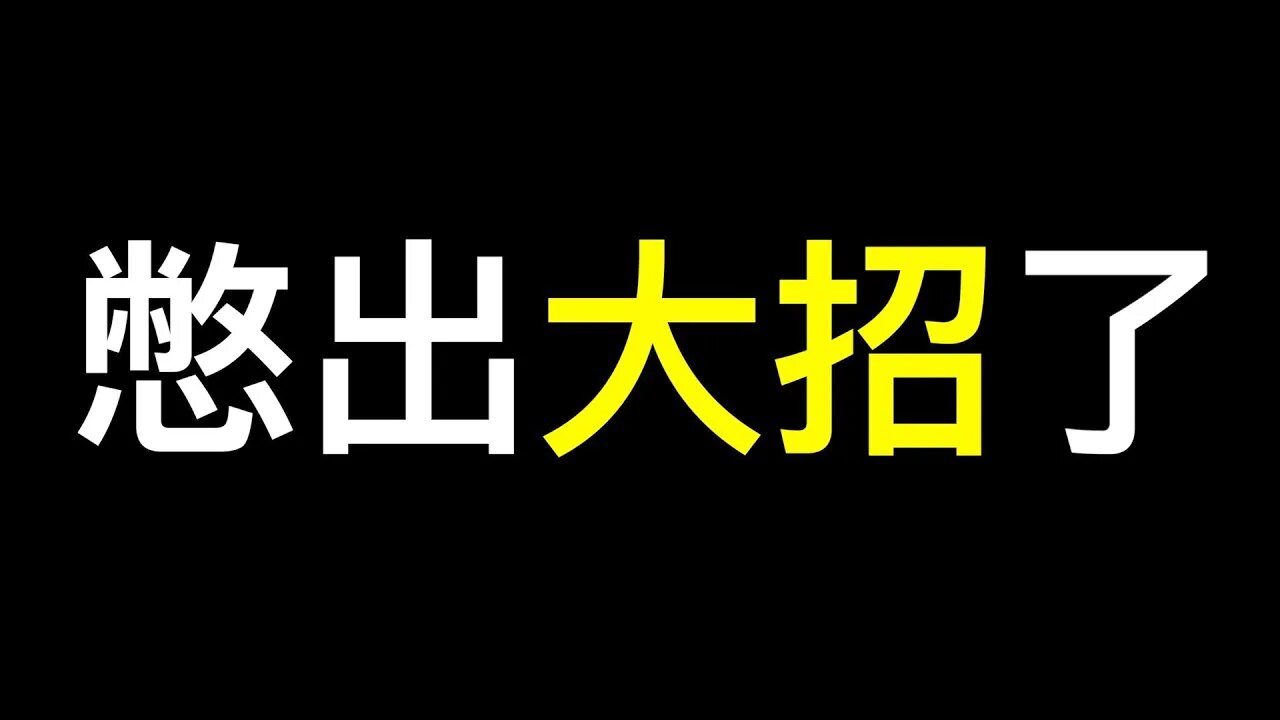 標誌性巨變！親中精英國家大幅撤資.中共憋出大招「國家炒房團登場」,住房不炒要打臉！