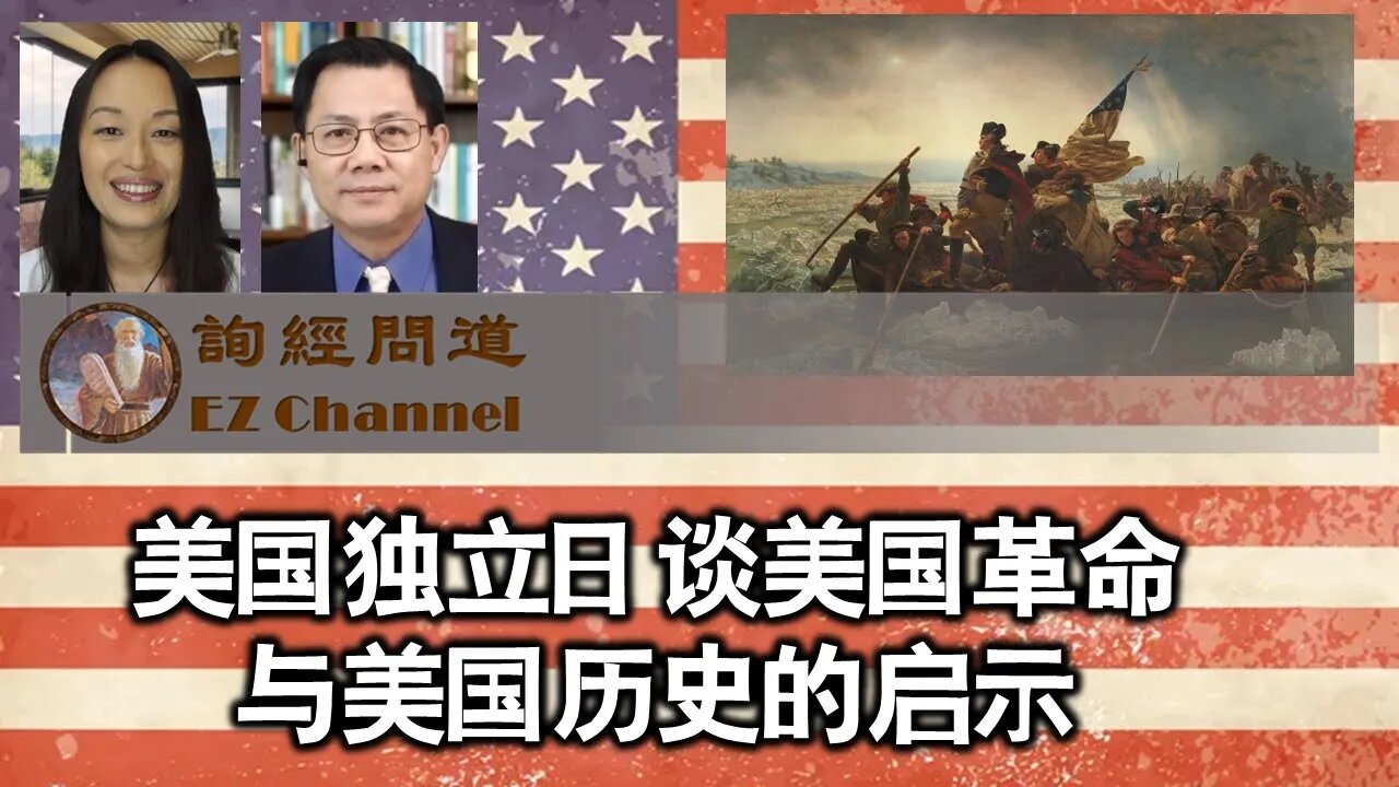 2023-07-05 美国革命与美国历史的启示（雨林、张洵）