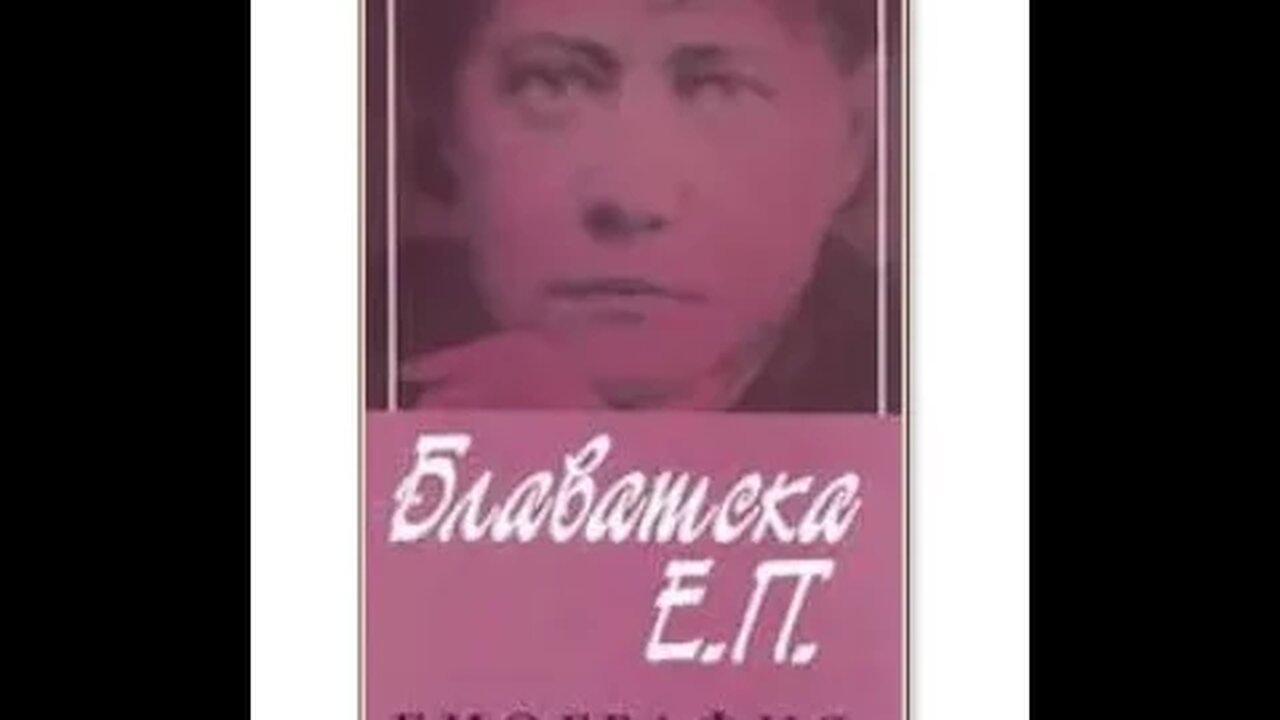 Мери Нийф- Е. П. Блаватска "Биография" 1 част Аудио Книга