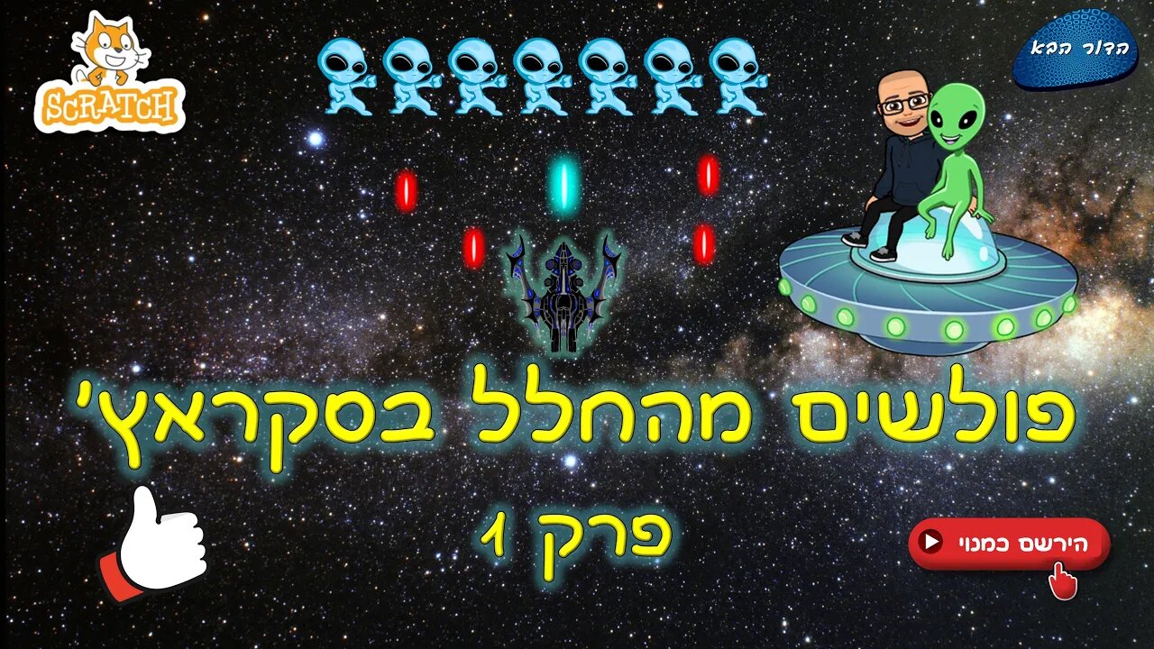 פולשים מהחלל בסקראץ' | פרק 1