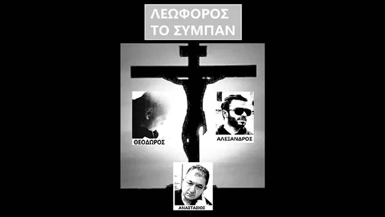 ΛΕΩΦΟΡΟΣ ΤΟ ΣΥΜΠΑΝ -Η ΜΕΓΑΛΗ ΜΑΣ ΕΥΚΑΙΡΙΑ (ΜΕ ΘΕΟΔΩΡΟ -ΑΛΕΞΑΝΔΡΟ & ΑΝΑΣΤΑΣΙΟ)