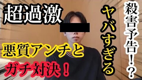 【過激注意】ヤバすぎアンチとガチ対決!?