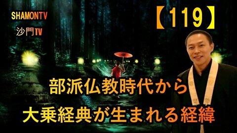 【119】部派仏教時代から大乗経典が生まれる経緯(沙門の開け仏教の扉)法話風ザックリトーク