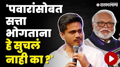 Rohit Pawar संतापले, Chhagan Bhujbal यांना सुनावले