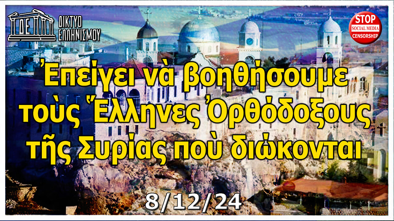 10η ἐκπομπὴ: Ἐπείγει νὰ βοηθήσουμε τοὺς Ἕλληνες Ὀρθόδοξους τῆς Συρίας ποὺ διώκονται. 08-12-2024